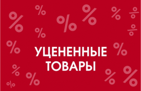 Уцененные товары. Самые низкие цены тут >>