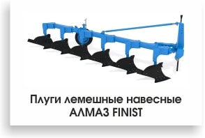 Плуги лемешные навесные АЛМАЗ FINIST-min.jpg Плуги лемешные навесные АЛМАЗ FINIST-min.jpg