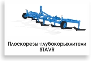 Плоскорезы-глубокорыхлители STAVR-min.jpg Плоскорезы-глубокорыхлители STAVR-min.jpg