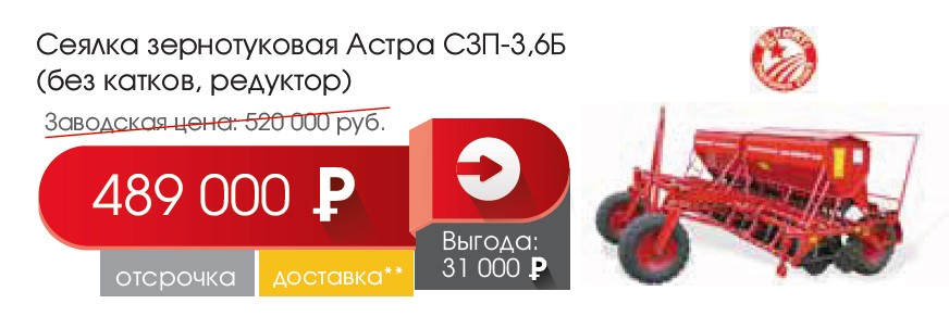 Сеялка зернотуковая Астра СЗП-3,6Б Сеялка зернотуковая Астра СЗП-3,6Б