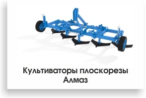 Культиваторы плоскорезы Алмаз-min.jpg Культиваторы плоскорезы Алмаз-min.jpg