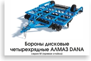 Бороны дисковые четырехрядные АЛМАЗ DANA серия М (прямая стойка)-min.jpg Бороны дисковые четырехрядные АЛМАЗ DANA серия М (прямая стойка)-min.jpg
