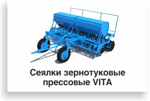 Сеялки зернотуковые прессовые VITA-min.jpg Сеялки зернотуковые прессовые VITA-min.jpg