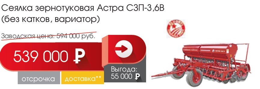 Сеялка зернотуковая Астра СЗП-3,6В Сеялка зернотуковая Астра СЗП-3,6В