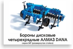 Бороны дисковые четырехрядные АЛМАЗ DANA серия МР (развернутая стойка)-min.jpg Бороны дисковые четырехрядные АЛМАЗ DANA серия МР (развернутая стойка)-min.jpg