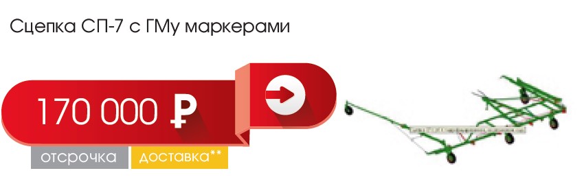 Сцепка СЦ-7 с ГМу маркерами Сцепка СЦ-7 с ГМу маркерами