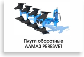 Плуги оборотные АЛМАЗ PERESVET-min.jpg Плуги оборотные АЛМАЗ PERESVET-min.jpg