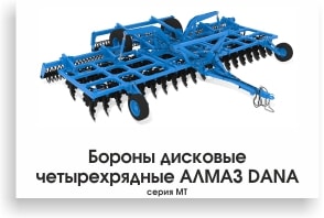 Бороны дисковые четырехрядные АЛМАЗ DANA серия МТ!-min.jpg Бороны дисковые четырехрядные АЛМАЗ DANA серия МТ!-min.jpg
