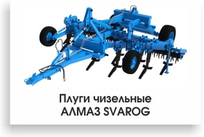 Плуги чизельные АЛМАЗ SVAROG-min.jpg Плуги чизельные АЛМАЗ SVAROG-min.jpg