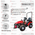 Трактор малогабаритный "Беларус-152" (дв. LIFAN 190FD 15.0 л.с. с установкой грузов 05-4235011-А ) 