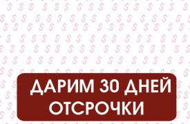 Дополнительный 30. Дни отсрочки обозначение. Ждать отсрочка.